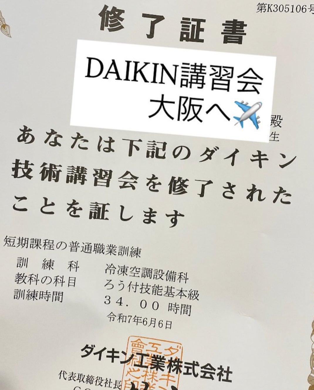 DAIKIN技術講習 修了証書